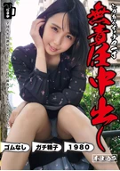 とりあえずナマ一丁無責任中出し本仕込み もなかちゃん 千石もなか