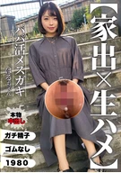 【Runaway × Raw Sex】Sugar Baby Slut Haru-chan Haru Kikuchi