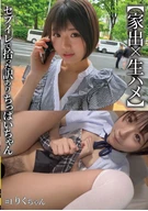 【家出×生ハメ】セブイレで拾った訳ありちっぱいちゃん #1りくちゃん