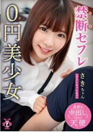 A Forbidden Sex-Friend 0 Yen Beautiful Girl, Saki-Chan, Saki