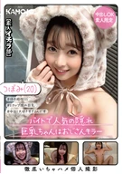 バイトで人気の隠れ巨乳ちゃんはおじさんキラー つぼみ(20)