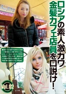 Wooed Russian Blond Amateur Super Cute Cafe Waitresses! Vol. 02