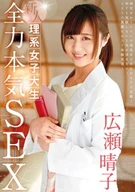 Newcomer, A Science Course Female University Student, Completely Serious SEX, Haruko Hirose