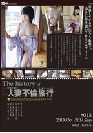 The history of 人妻不倫旅行#015