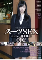 スーツSEX in the OFFICE 002