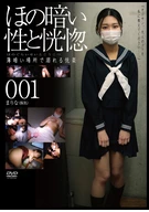 ほの暗い性と恍惚 薄暗い場所で溺れる悦楽001