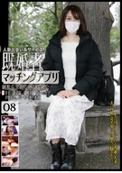 既婚者マッチングアプリ08