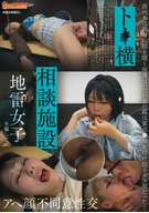 ト●横相談施設に来た地雷女子を騙してアへ顔不同意性交