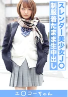 エ〇コー女子 さくら（18）②