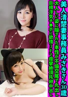 美人清楚妻事務員みさきさん30歳 大人しい姿に隠された本性が不倫交尾で丸出し 巨根浮気チ●ポに欲情3Pで痙攣絶頂托卵中出し