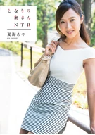 A Next Neighbor Madam, NTR, Aya Natsumi