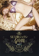 SEX魅シュラン4時間vol.2