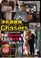浮気調査隊Chasers 【東京都 会社員男性の依頼】今週、妻が浮気をするから証拠をとってもらいたい