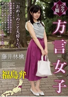 [Completely Subjective View] A Local Dialect Girl, Fukushima Dialect, Ringo Fujii