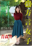 [Completely Subjective View] A Local Dialect Girl, Aomori Dialect