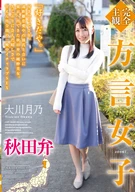 [Completely Subjective View] A Local Dialect Girl, Tsukino Ookawa