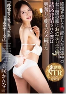 「終電なくなっちゃったね・・・じゃあウチくる？」終電を逃して旦那さんが出張中の女上司の家にお泊まり不倫、誘惑発情された僕は興奮して朝までハメ続けた 美咲かんな