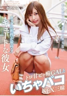 おねだりチ●ポが止まらないカラダの相性が最高なキュートな彼女 トロ甘ビッ痴GALといちゃパコSEX三昧 逢沢みゆ