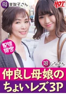 Close Mother And Daughter's A Bit Lesbian, Mother: Michiko-San, Daughter: Hina-San