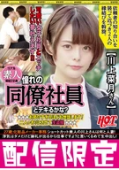 Real Amateurs Matching Project, Can Have Sex With Admiration Colleague? Taking Care Them Almost Too Much! Left Alone Them And Voyeur Recording, Natsuki Kawakami-San, 27 Years Old