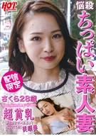 'Don't Excite By Me, Do You?', An Obedient Wife Feels Inferior By Her Super Small Tits, Sakura, 28 Years Old