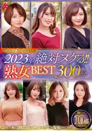 ホットエンターテイメント2023年 絶対ヌケる！！熟女BEST 300分10名