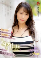 夫に魅力を感じられなくなり…。不貞行為を自ら望んで応募してきた 美人ヤリ妻のイケない完堕ち性交  真木今日子