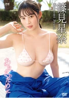 篠見星奈 あなたのために