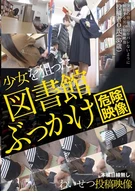 少女を狙った図書館ぶっかけわいせつ投稿映像