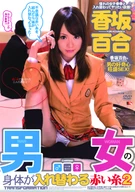 男女の身体が入れ替わる赤い糸2 香坂百合