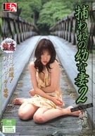 捕われの幼な妻2 桃井あかり