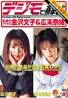 【AIリマスター】デジモで蘇る 不朽の名作シリーズVOL.3 永遠のアイドル金沢文子&広末奈緒