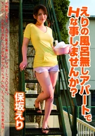 "Want to do some naughty things in Eri Hosaka's apartment without a bath?" Eri Hosaka