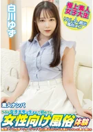 Pick-Up An Amateur, An Innocent Female University Student Got Adult Entertainments Experience For Women For The First Time In Her Life, Yuzu Shirakawa