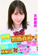 素人女子◯生ナンパ セックス覚えたての好奇心旺盛女子が初めての乳首責めに挑戦！「男の人も乳首感じるんですか？」悶絶して勃起するM男相手にドS性が開花！乳首をイジリながら騎乗位で腰を振りまくる！天然美月