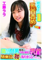 素人女子◯生ナンパ セックス覚えたての好奇心旺盛女子が初めての乳首責めに挑戦！「男の人も乳首感じるんですか？」悶絶して勃起するM男相手にドS性が開花！乳首をイジリながら騎乗位で腰を振りまくる！工藤ララ