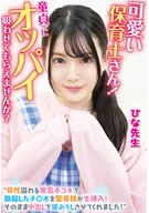 可愛い保育士さん！童貞クンにオッパイ吸わせてもらえませんか？ 母性溢れる授乳手コキで勃起したチ〇ポを聖母様が生挿入！そのまま中出しで筆おろしさせてくれました！ひな先生