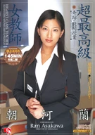 超最高級女教師 朝河蘭