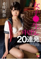 Nana Kisaki, High School Girl, 20 Times Continuously Cream Pie