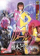 Masochistic Heroine, Riemer, Sayaka Kusunoki
