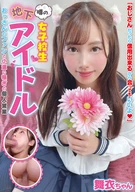 噂の女子校生地下アイドル おっさんのファンと小遣い稼ぎの個人営業 舞衣ちゃん 有栖舞衣