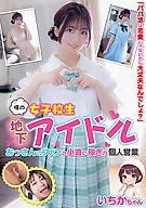 噂の女○○○地下アイドル おっさんのファンと小遣い稼ぎの個人営業 いちかちゃん 笠木いちか