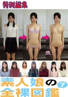 素人娘の全裸図鑑7 今時の女の子14名が恥らいながら脱衣していく様子をじっくり撮影した、変態紳士のためのヘアヌードコレクション 特別編集