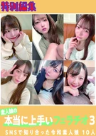 素人娘の本当に上手いフェラチオ3 SNSで知り合った令和素人娘10人180分 特別編集