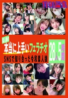素人娘の本当に上手いフェラチオ SNSで知り合った令和素人娘28人5時間 特別編集