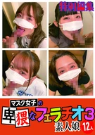 Mask Girls' Obscene Fellatio 3, 12 Amateur Girls, Special Edited Version