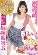 A Magazine On The Verge Of Discontinue, Revived As V-Letter! Acclaimed By Stockholders, A Some Famous Childcare Information Magazine, A Skillful Chief Editor, Miho Tsukioka, 35 Years Old, AV Debut, The High Pride Sexually Frustrated Beautiful Wife's Sex