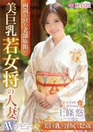 A Beautiful Large Breasts Young Female Innkeeper Married Woman, 32 Years Old, Yuu Kamijou, AV Debut