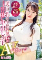 Sexless For 8 Years, A Single Mother, A Beautiful Large Breasts Junior High School Teacher, Kaori Yurihara, 47 Years Old, Cream Pie 3some, AV Debut!!