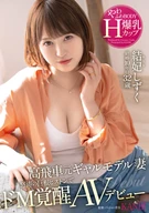 A High-Handed Former Gal Model Wife, Super Masochistic Awakening By Massive Large Dick Piston, Soft Fluffy Body Explosive Large Breasts H-Cup, Shizuku Yuuki, 32 Years Old, AV Debut